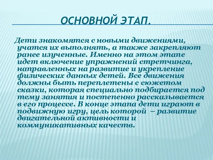 ОСНОВНОЙ ЭТАП. Дети знакомятся с новыми движениями, учатся их выполнять, а