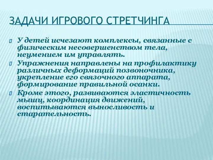 ЗАДАЧИ ИГРОВОГО СТРЕТЧИНГА У детей исчезают комплексы, связанные с физическим несовершенством