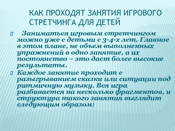 КАК ПРОХОДЯТ ЗАНЯТИЯ ИГРОВОГО СТРЕТЧИНГА ДЛЯ ДЕТЕЙ Заниматься игровым стретчингом можно