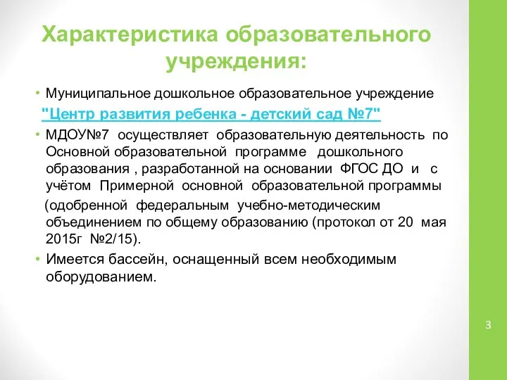 Характеристика образовательного учреждения: Муниципальное дошкольное образовательное учреждение "Центр развития ребенка -