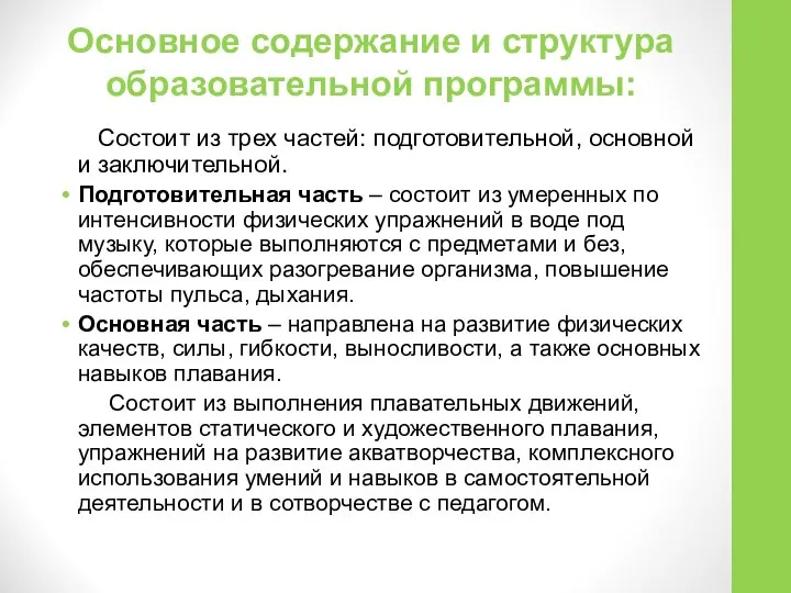 Основное содержание и структура образовательной программы: Состоит из трех частей: подготовительной,