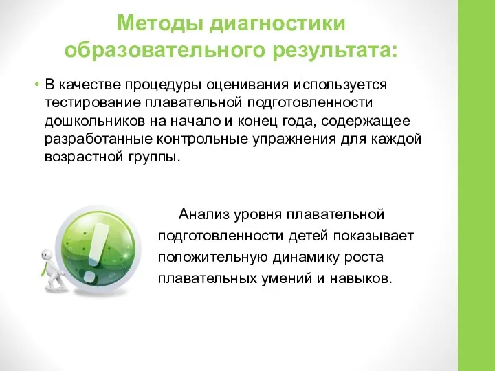 Методы диагностики образовательного результата: В качестве процедуры оценивания используется тестирование плавательной