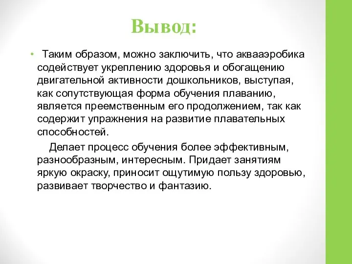 Таким образом, можно заключить, что аквааэробика содействует укреплению здоровья и обогащению