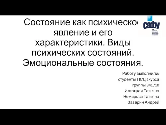 Состояние как психическое явление и его характеристики. Виды психических состояний. Эмоциональные