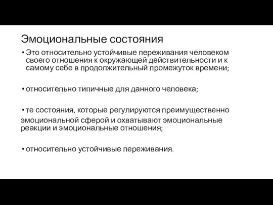 Эмоциональные состояния Это относительно устойчивые переживания человеком своего отношения к окружающей