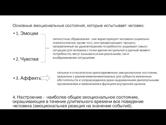 Основные эмоциональные состояния, которые испытывает человек: 1. Эмоции 2. Чувства 3.