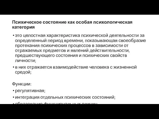 Психическое состояние как особая психологическая категория это целостная характеристика психической деятельности