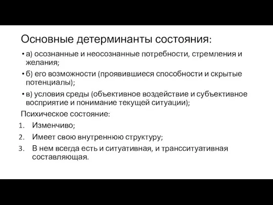 Основные детерминанты состояния: а) осознанные и неосознанные потребности, стремления и желания;