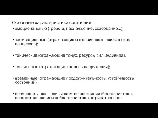 Основные характеристики состояний: эмоциональные (тревога, наслаждение, созерцание...); активационные (отражающие интенсивность психических