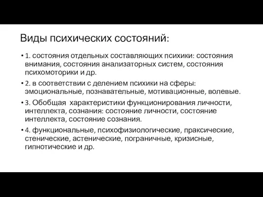 Виды психических состояний: 1. состояния отдельных составляющих психики: состояния внимания, состояния