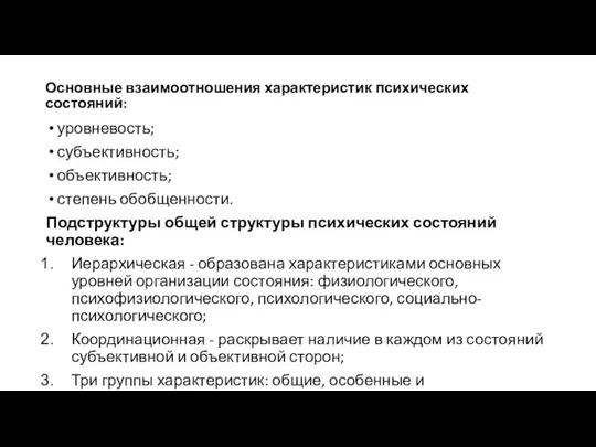 Основные взаимоотношения характеристик психических состояний: уровневость; субъективность; объективность; степень обобщенности. Подструктуры