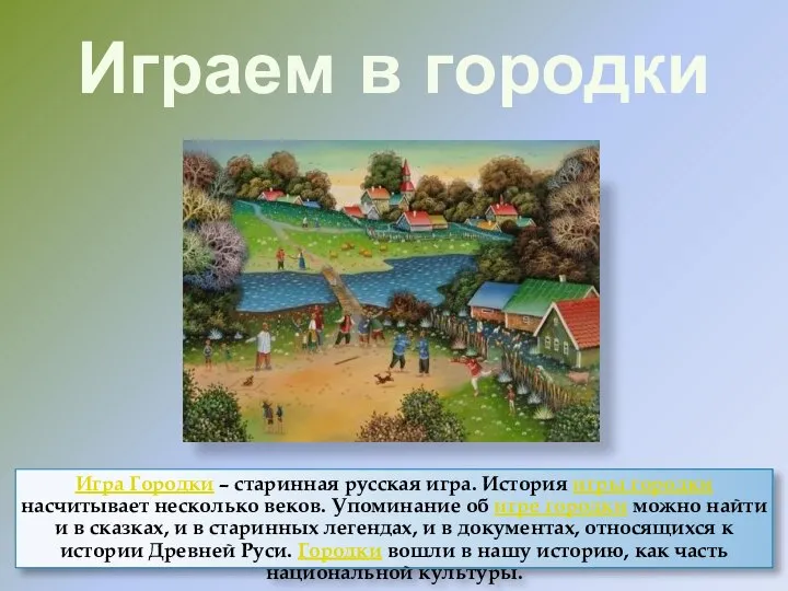 Играем в городки Игра Городки – старинная русская игра. История игры