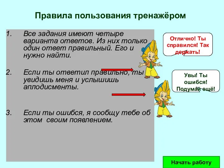 Правила пользования тренажёром Все задания имеют четыре варианта ответов. Из них