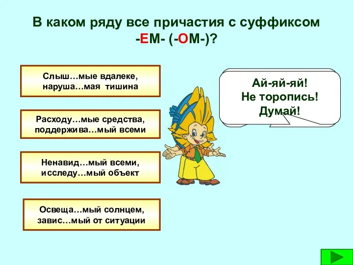 В каком ряду все причастия с суффиксом -ЕМ- (-ОМ-)? Слыш…мые вдалеке,