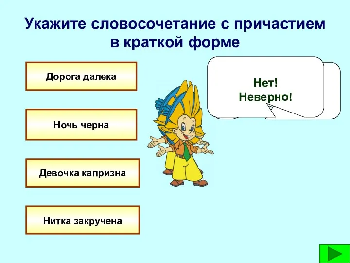 Укажите словосочетание с причастием в краткой форме Дорога далека Ночь черна Девочка капризна Нитка закручена