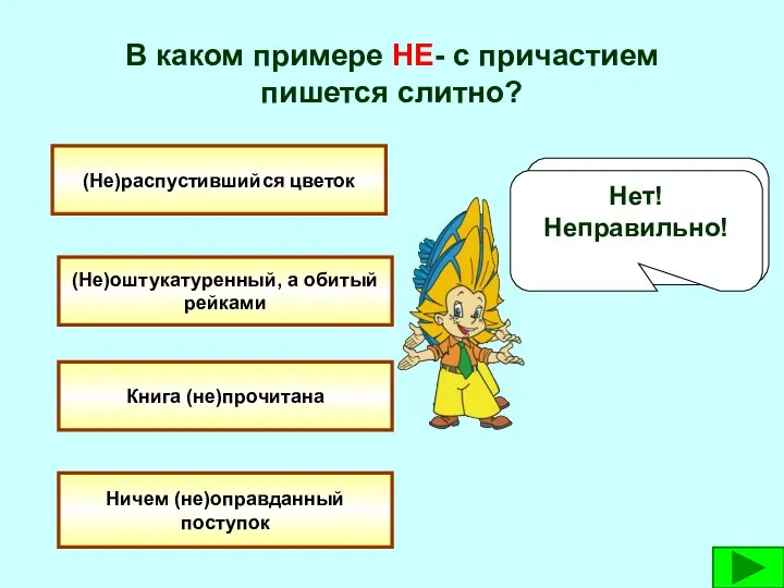 В каком примере НЕ- с причастием пишется слитно? (Не)распустившийся цветок (Не)оштукатуренный,