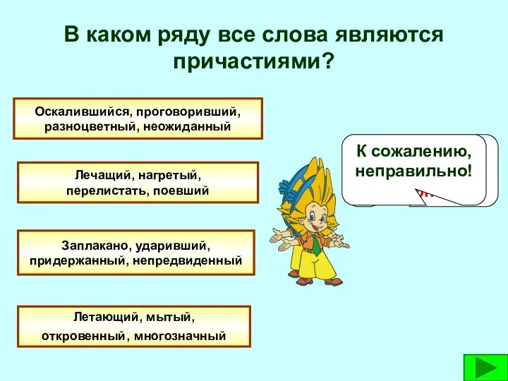 В каком ряду все слова являются причастиями? Оскалившийся, проговоривший, разноцветный, неожиданный