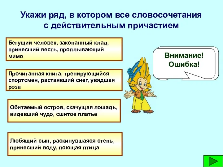 Укажи ряд, в котором все словосочетания с действительным причастием Бегущий человек,