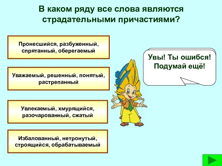 В каком ряду все слова являются страдательными причастиями? Пронесшийся, разбуженный, спрятанный,