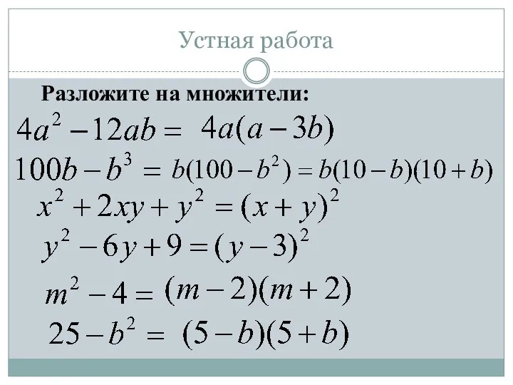 Устная работа Разложите на множители: