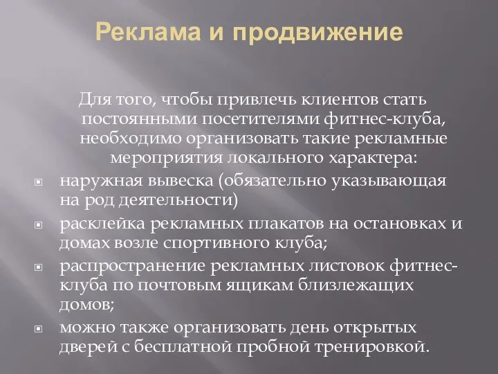 Реклама и продвижение Для того, чтобы привлечь клиентов стать постоянными посетителями