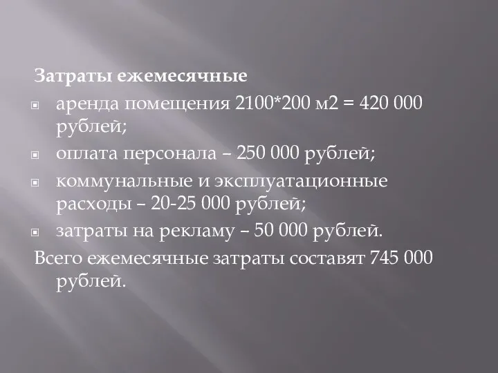 Затраты ежемесячные аренда помещения 2100*200 м2 = 420 000 рублей; оплата