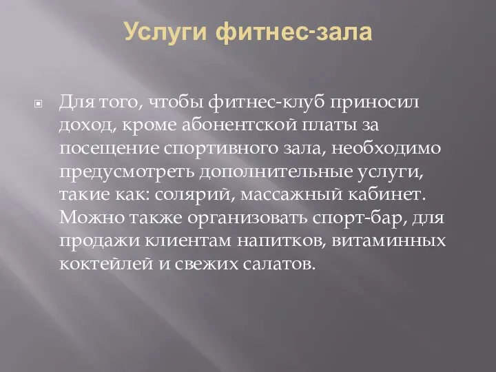 Услуги фитнес-зала Для того, чтобы фитнес-клуб приносил доход, кроме абонентской платы