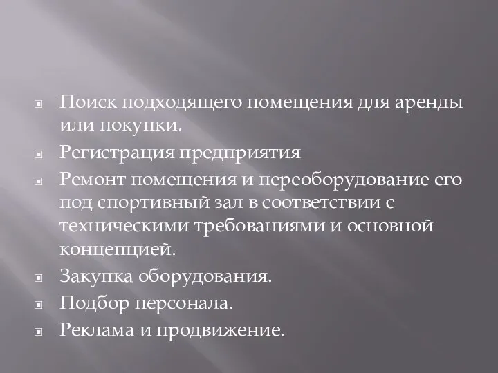 Поиск подходящего помещения для аренды или покупки. Регистрация предприятия Ремонт помещения