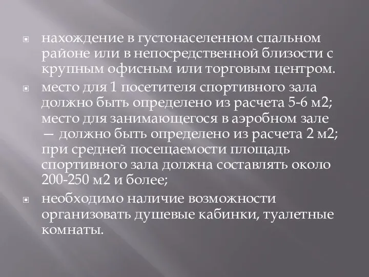 нахождение в густонаселенном спальном районе или в непосредственной близости с крупным