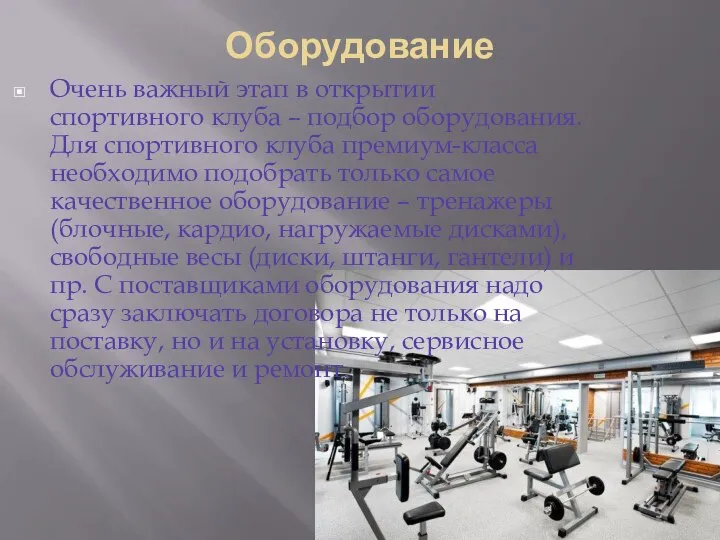 Оборудование Очень важный этап в открытии спортивного клуба – подбор оборудования.