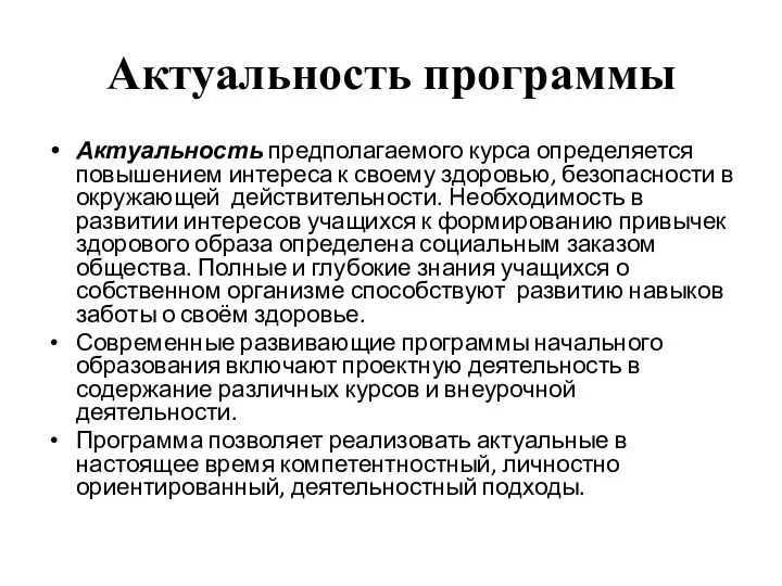 Актуальность программы Актуальность предполагаемого курса определяется повышением интереса к своему здоровью,