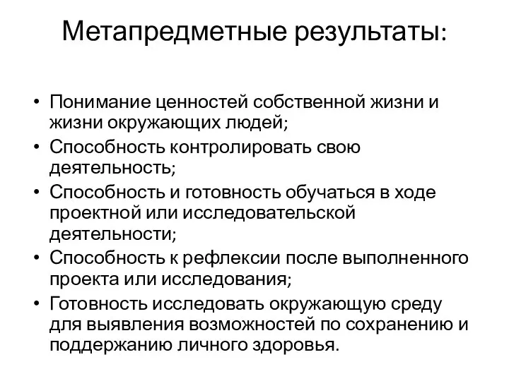 Метапредметные результаты: Понимание ценностей собственной жизни и жизни окружающих людей; Способность