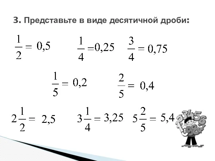 3. Представьте в виде десятичной дроби: