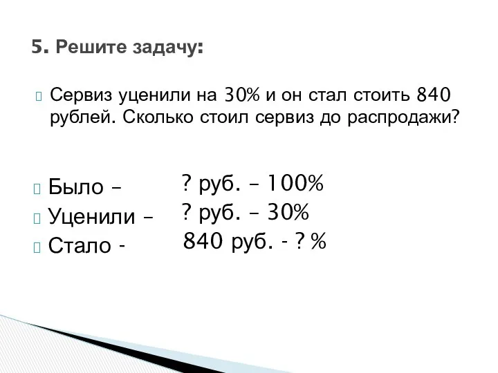 Сервиз уценили на 30% и он стал стоить 840 рублей. Сколько