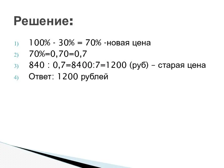 100% - 30% = 70% -новая цена 70%=0,70=0,7 840 : 0,7=8400:7=1200