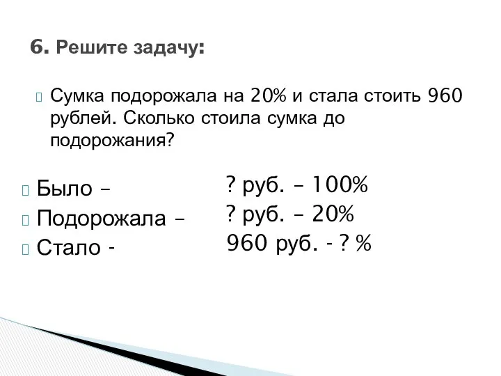 Сумка подорожала на 20% и стала стоить 960 рублей. Сколько стоила