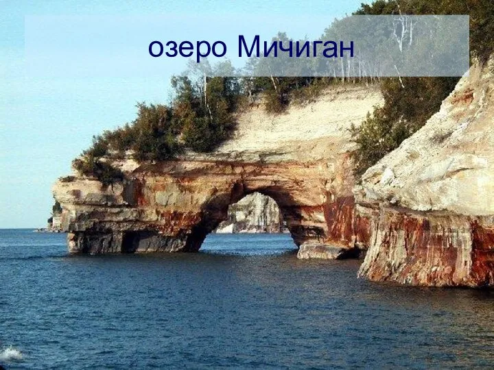 озеро Мичиган