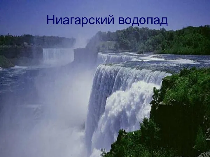 Ниагарский водопад