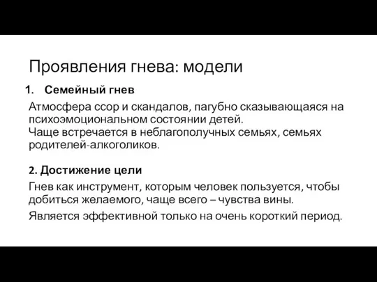 Проявления гнева: модели Семейный гнев Атмосфера ссор и скандалов, пагубно сказывающаяся