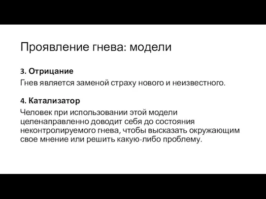 Проявление гнева: модели 3. Отрицание Гнев является заменой страху нового и