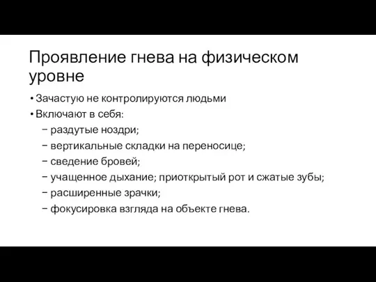 Проявление гнева на физическом уровне Зачастую не контролируются людьми Включают в