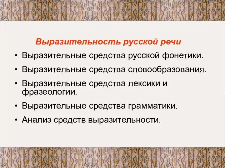 Выразительность русской речи Выразительные средства русской фонетики. Выразительные средства словообразования. Выразительные