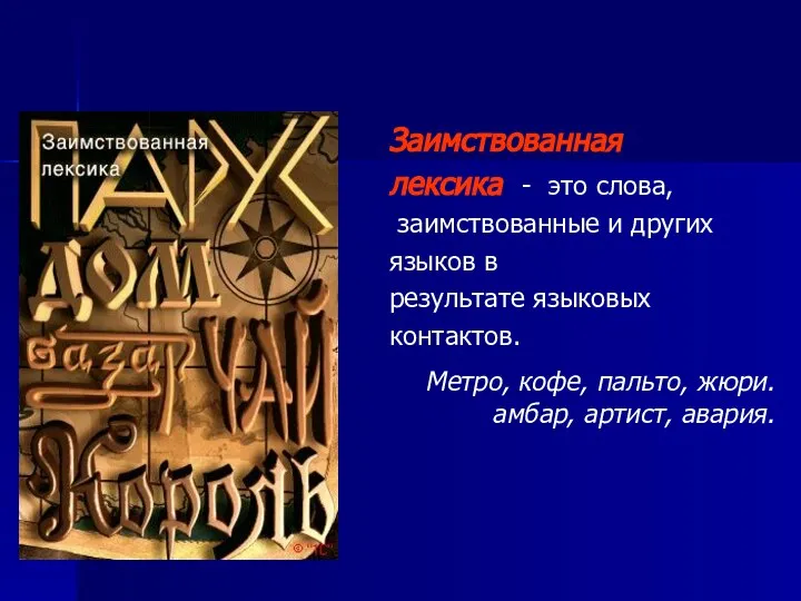 Заимствованная лексика - это слова, заимствованные и других языков в результате