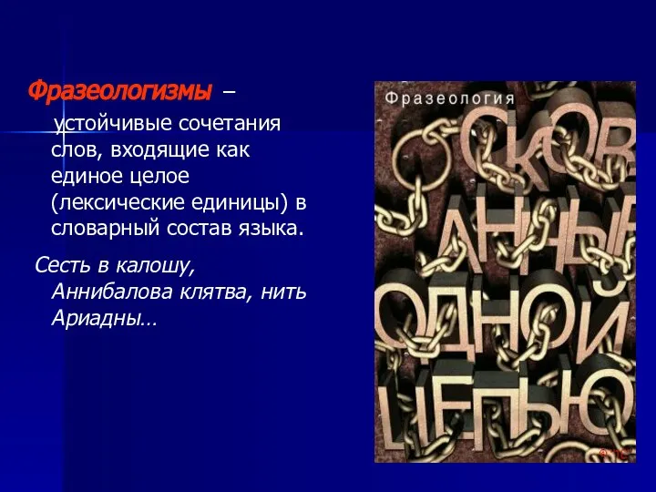 Фразеологизмы – устойчивые сочетания слов, входящие как единое целое (лексические единицы)