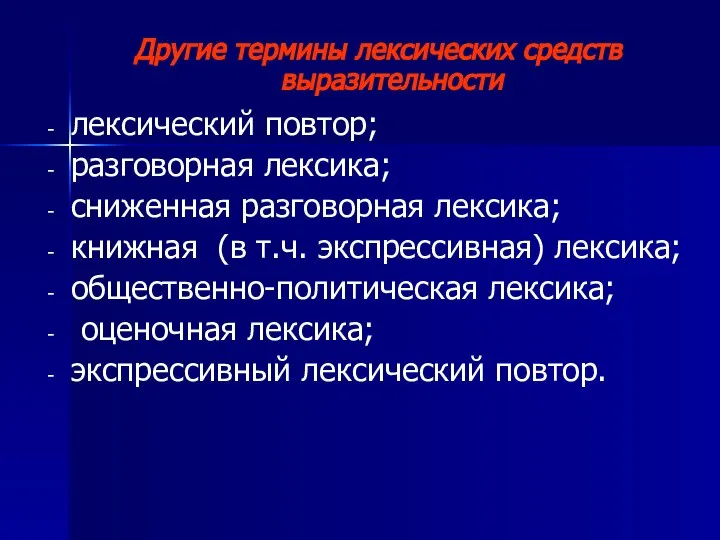 Другие термины лексических средств выразительности лексический повтор; разговорная лексика; сниженная разговорная