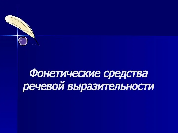 Фонетические средства речевой выразительности