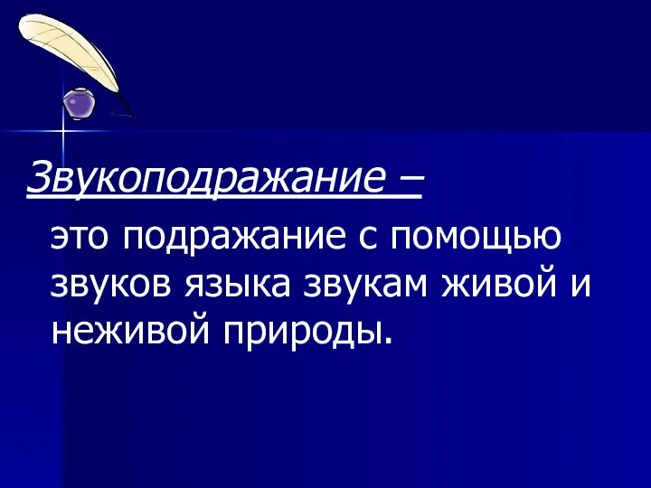 Звукоподражание – это подражание с помощью звуков языка звукам живой и неживой природы.