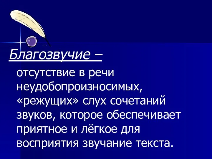 Благозвучие – отсутствие в речи неудобопроизносимых, «режущих» слух сочетаний звуков, которое