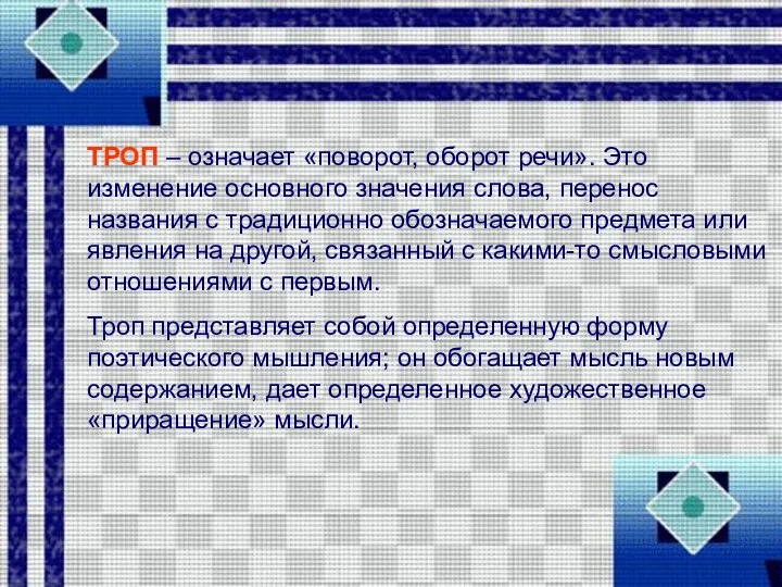 ТРОП – означает «поворот, оборот речи». Это изменение основного значения слова,