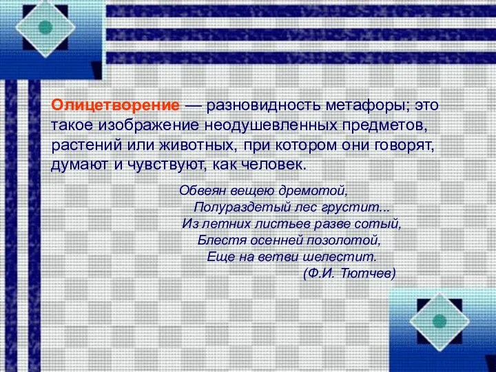 Олицетворение — разновидность метафоры; это такое изображение неодушевленных предметов, растений или